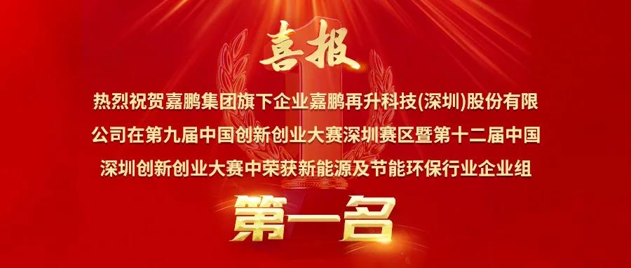 喜訊丨獨(dú)占行業(yè)鰲頭，嘉鵬榮獲深創(chuàng)賽新能源與節(jié)能環(huán)保行業(yè)**名